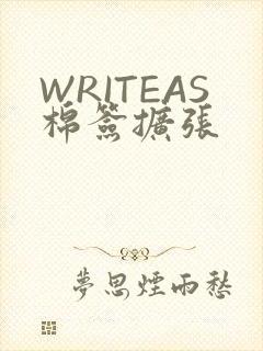 WRITEAS棉签扩张