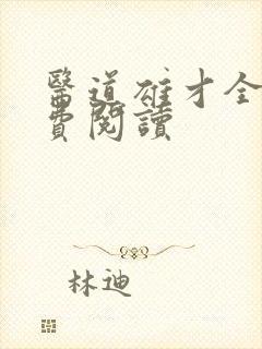 医道雄才全文免费阅读