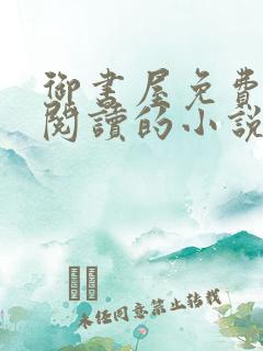 御书屋免费自由阅读的小说