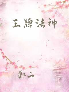 王牌法神