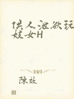 供人泄欲玩弄的妓女H