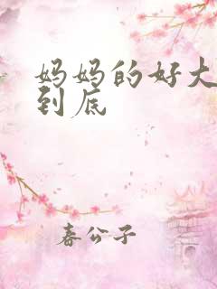妈妈的好大够不到底