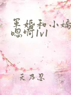 军婚和小娇妻h嗯啊1v1