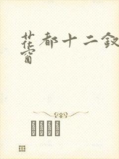 花都十二钗无弹窗