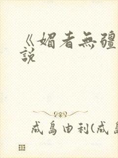 《媚者无疆》小说