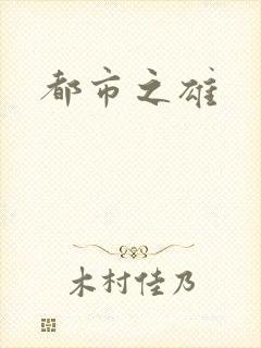 都市之雄