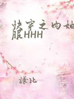 快穿之肉她好舒服HHH