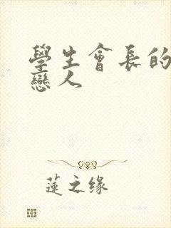 学生会长的私藏恋人