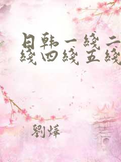 日韩一线二线三线四线五线