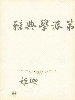 雅典学派第三部