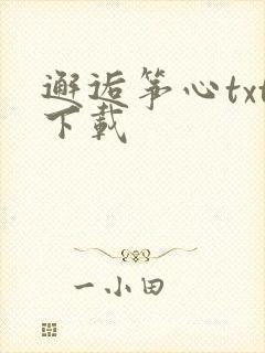 邂逅筝心txt下载