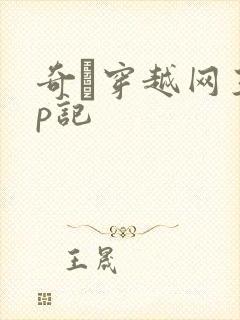 奇犽穿越网王np记