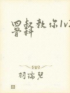 四叔教你1v2骨科