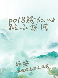 po18脸红心跳小说网