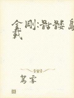 金刚:骷髅岛下载