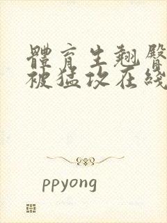 体育生翘臀公0被猛攻在线