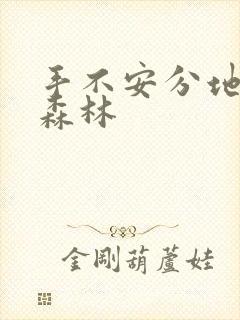 手不安分地探入森林