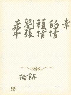 老刘头的幸福晚年张倩倩