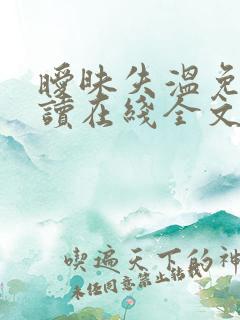 暧昧失温免费阅读在线全文