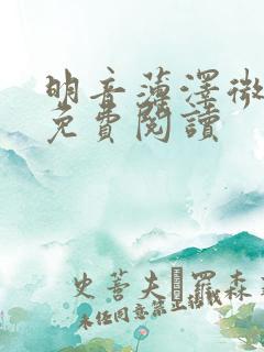 明音薄泽微小说免费阅读