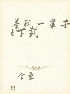 养我一辈子txt下载