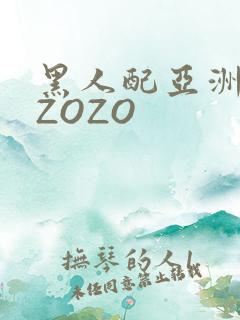 黑人配亚洲女人ZOZO
