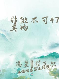 非做不可47唯其肉