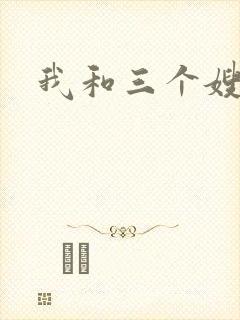 我和三个嫂子