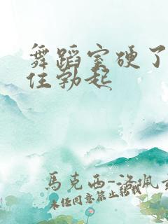 舞蹈室硬了忍不住勃起