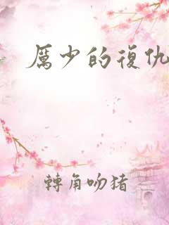 厉少的复仇甜妻