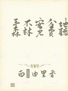 手不安分地探入森林免费听书