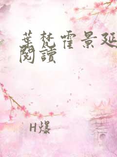 叶梵霍景延免费阅读