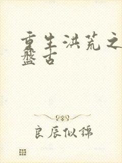 重生洪荒之我是盘古