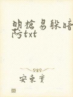 明枪易躲暗恋难防txt