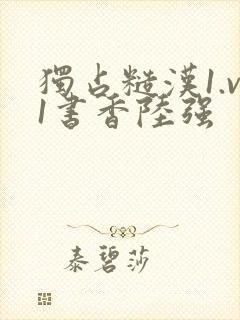 独占糙汉1.v1书香陆强