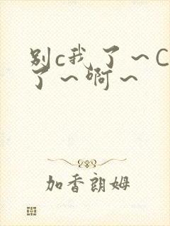 别c我了～C烂了～啊～