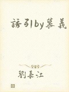 诱引by慕义