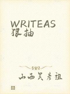 WRITEAS狠抽