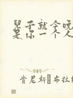 儿子就今晚妈妈是你一个人的