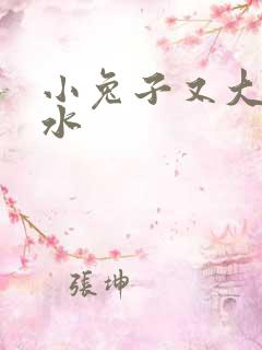 小兔子又大又多水