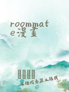 roommate漫画