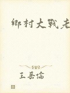 乡村大战老妇