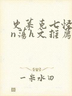 史莱克七怪yin荡h文推荐