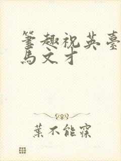 笔趣祝英台遇到马文才