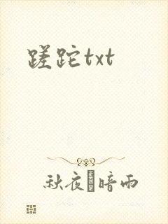 蹉跎txt