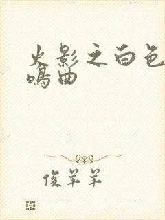 火影之白色的奏鸣曲