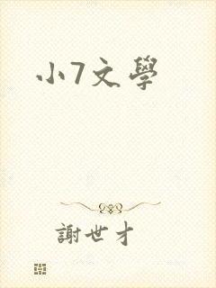 小7文学