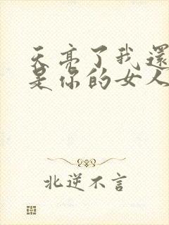 天亮了我还是不是你的女人