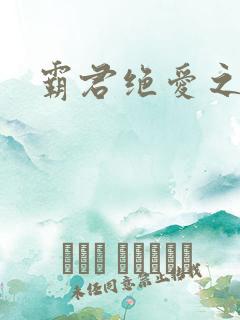 霸君绝爱之祖训