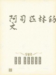 阿司匹林的po文